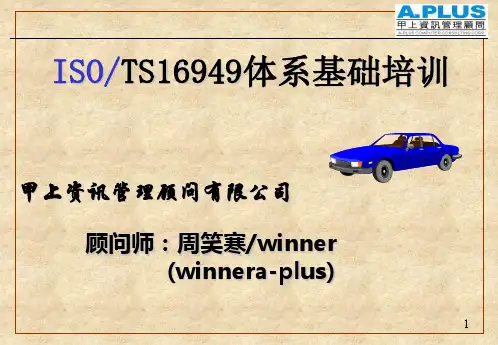 TS16949体系基础培训-完整版