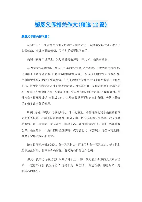 感恩父母相关作文(精选12篇)