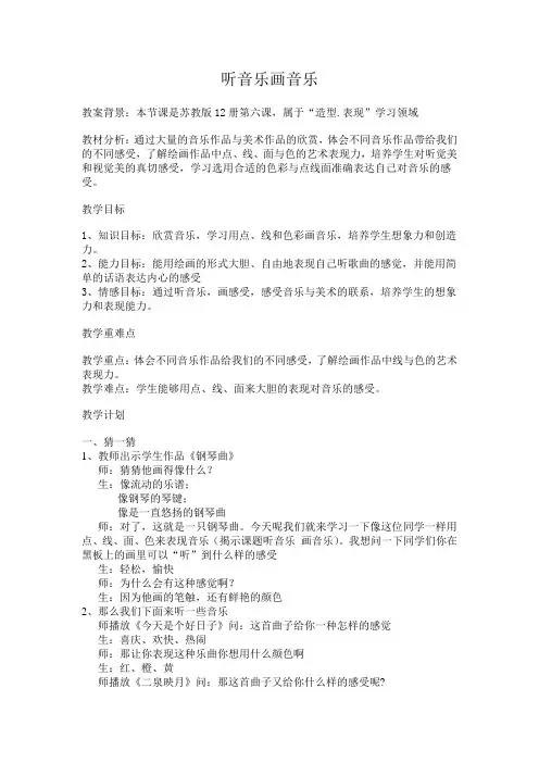 苏少版美术六下《听音乐 画音乐》教案