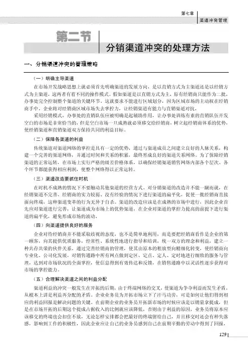 分销渠道冲突的处理方法_渠道管理(第二版）_[共5页]