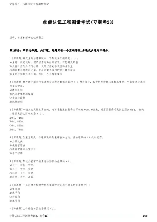 技能认证工程测量考试(习题卷23)