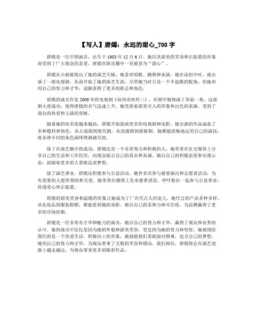 【写人】唐嫣：永远的甜心_700字