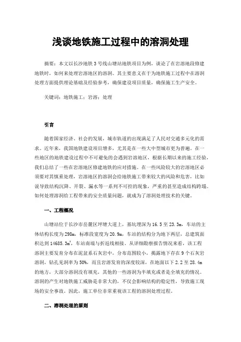 浅谈地铁施工过程中的溶洞处理