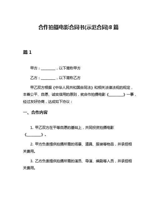 合作拍摄电影合同书(示范合同)8篇