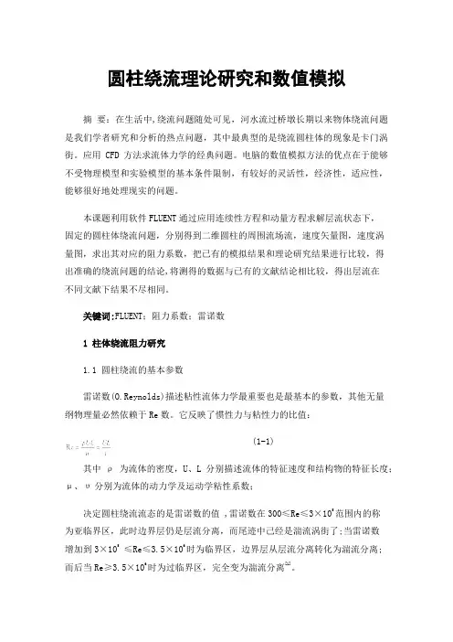 圆柱绕流理论研究和数值模拟