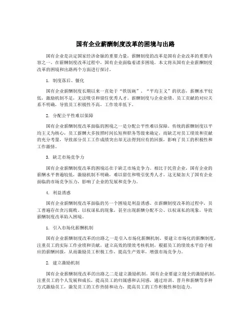 国有企业薪酬制度改革的困境与出路