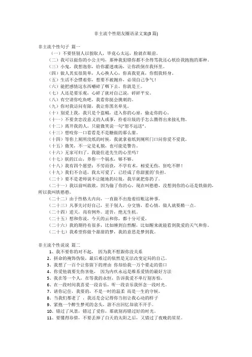 非主流个性朋友圈语录文案(3篇)