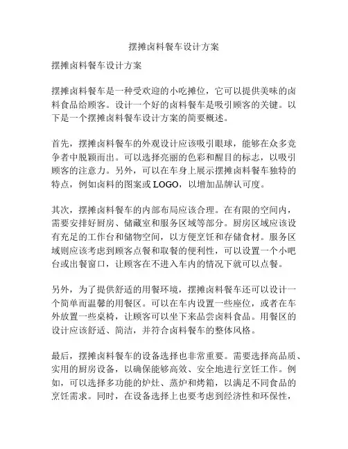 摆摊卤料餐车设计方案
