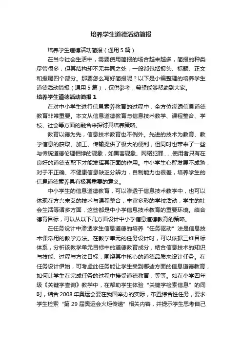 培养学生道德活动简报（通用5篇）