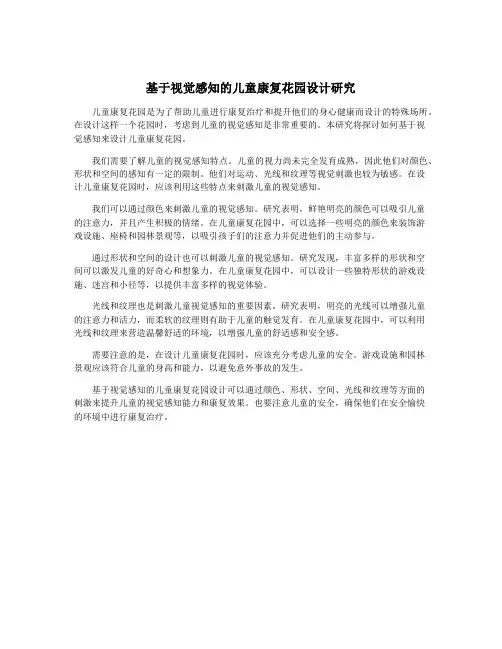 基于视觉感知的儿童康复花园设计研究