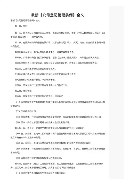 最新《公司登记管理条例》全文