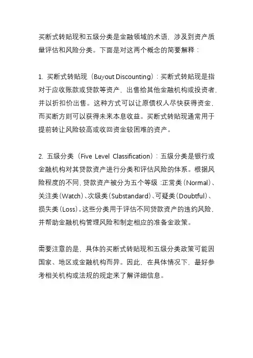 买断式转贴现 五级分类