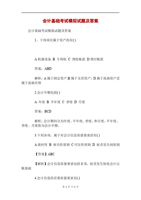 会计基础考试模拟试题及答案