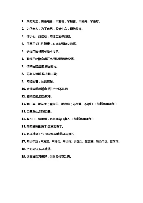 传染病防控知识宣传标语
