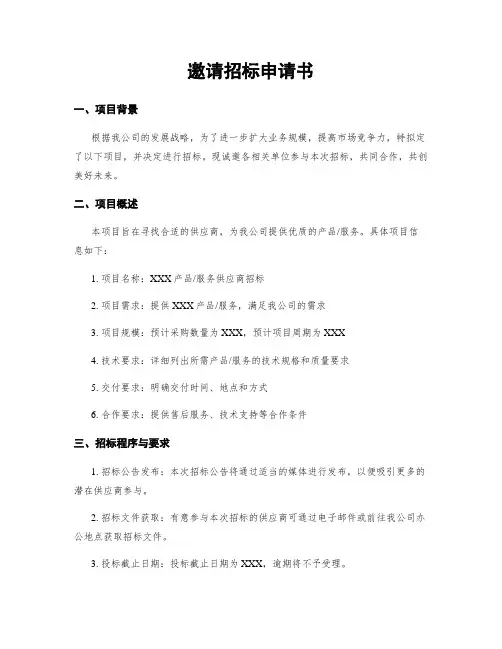 邀请招标申请书