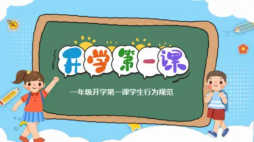 一年级开学第一课学生行为规范PPT课件