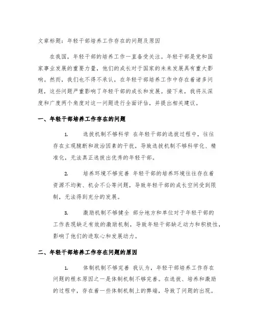 年轻干部培养工作存在的问题及原因