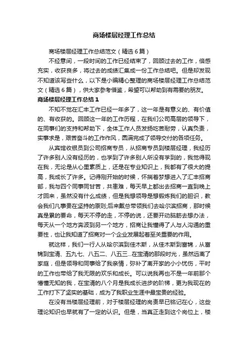 商场楼层经理工作总结范文（精选6篇）