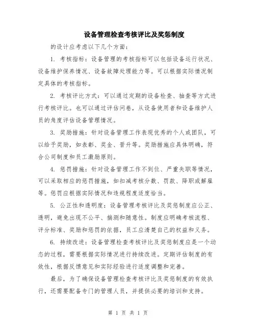 设备管理检查考核评比及奖惩制度