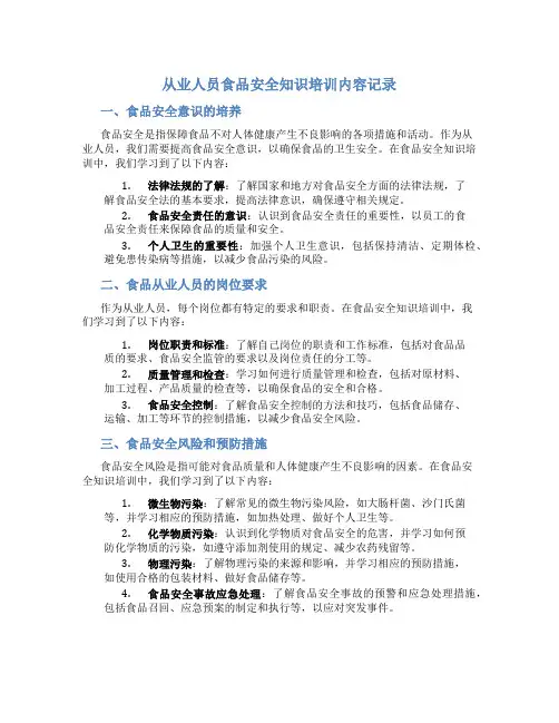 从业人员食品安全知识培训内容记录