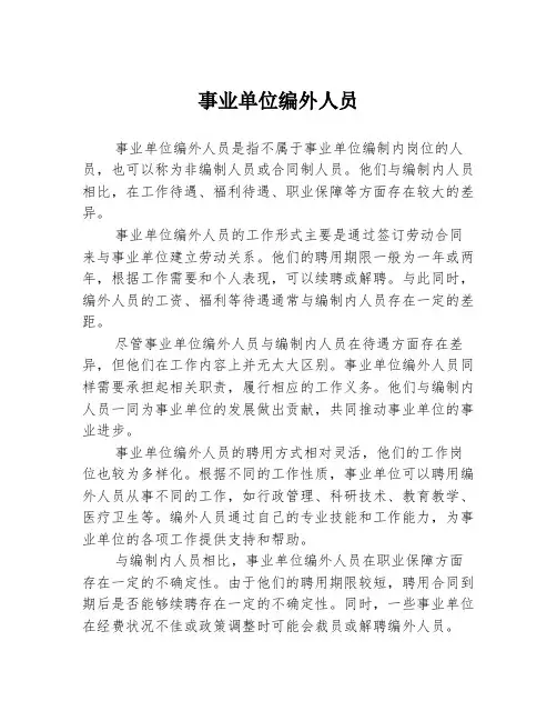 事业单位编外人员