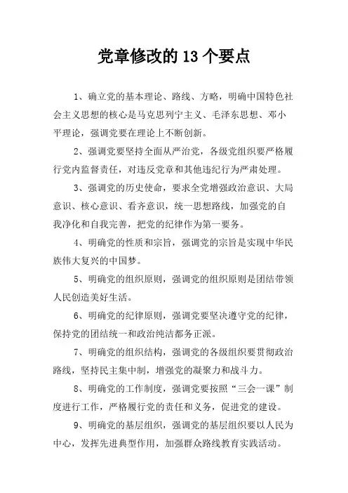 党章修改的13个要点