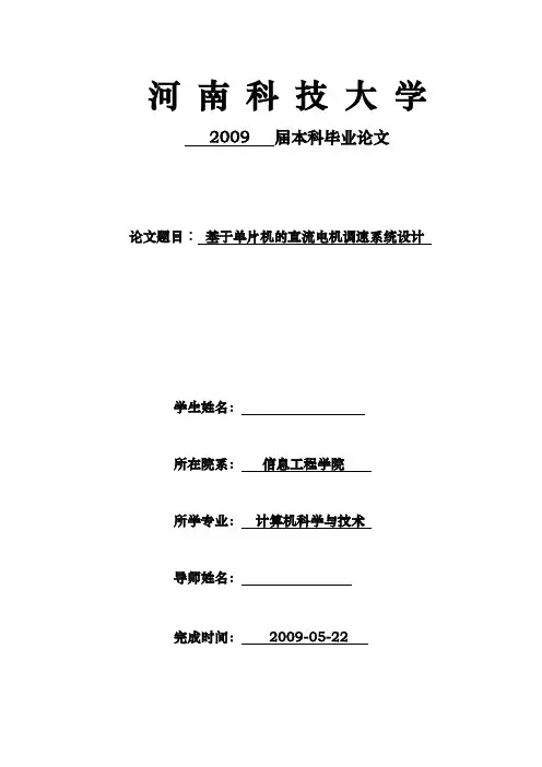 毕业设计基于单片机的直流电机调速系统设计