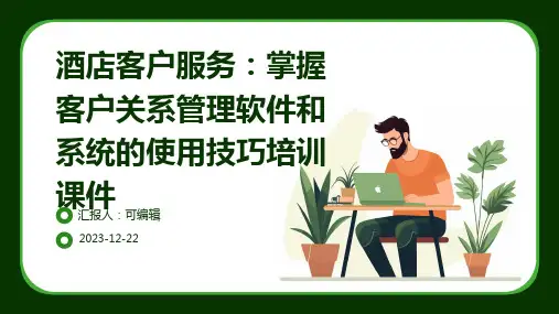 酒店客户服务：掌握客户关系管理软件和系统的使用技巧培训课件ppt