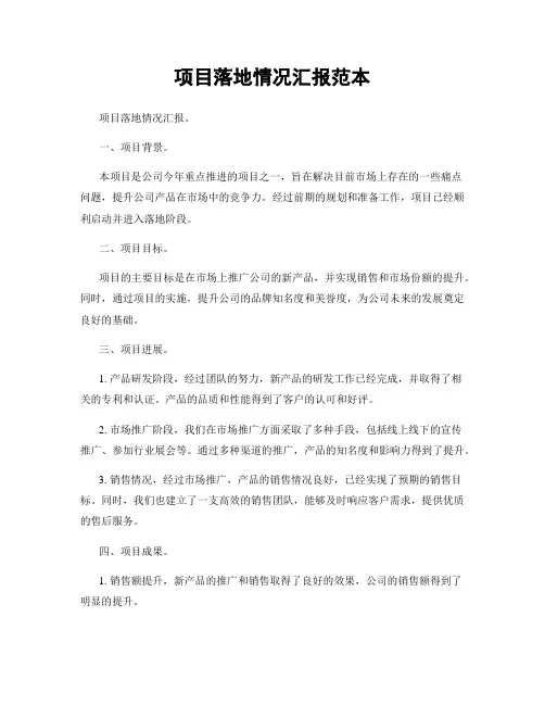 项目落地情况汇报范本
