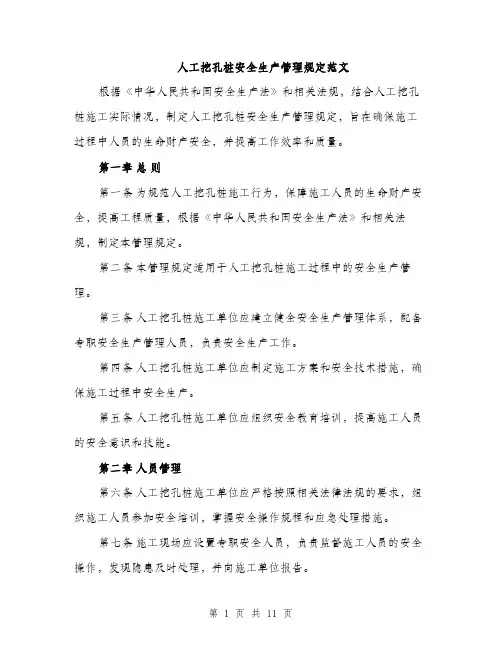 人工挖孔桩安全生产管理规定范文