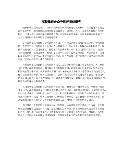 高校微信公众号运营策略研究
