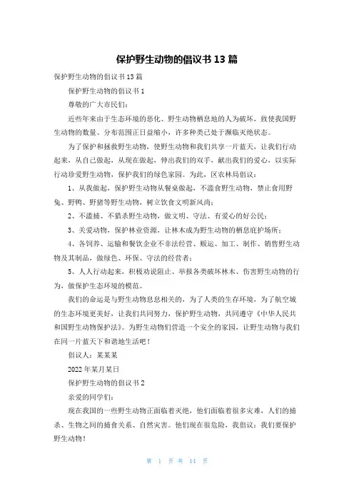保护野生动物的倡议书13篇