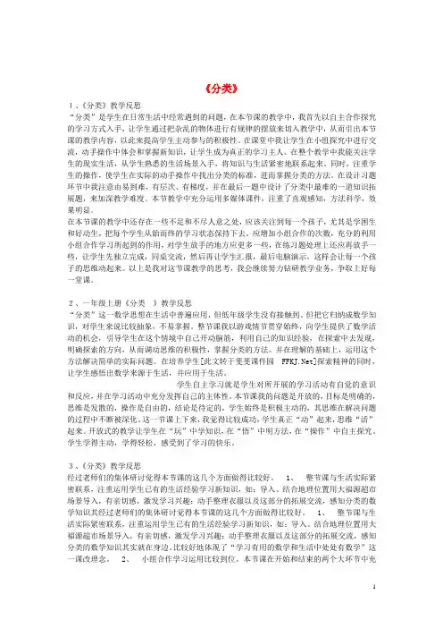 一年级数学上册《分类》教学反思集锦新人教版