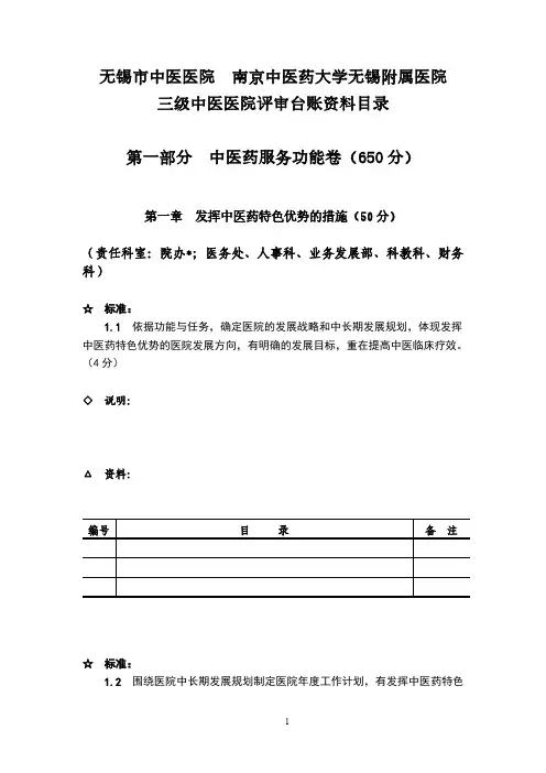 等级医院评审(三级中医评审标准)：三级中医医院评审(资料目录)