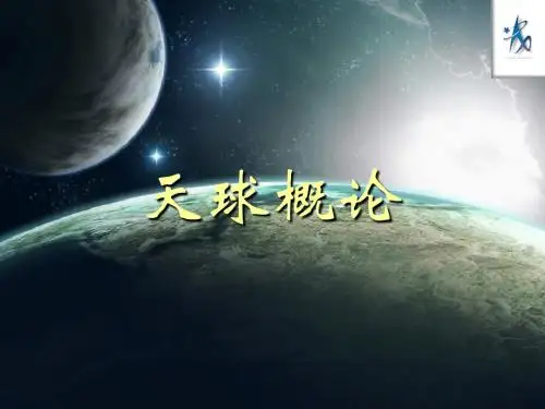 天文学之天球坐标