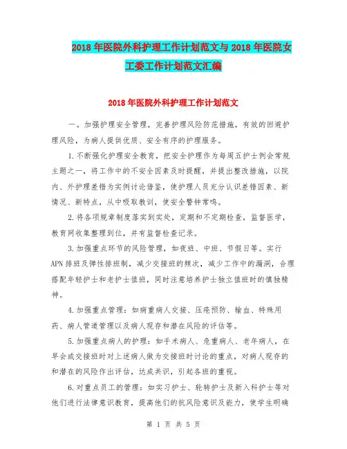 2018年医院外科护理工作计划范文与2018年医院女工委工作计划范文汇编