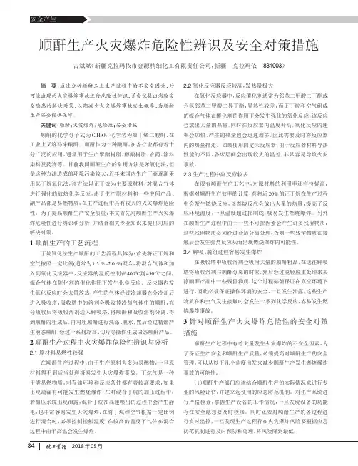 顺酐生产火灾爆炸危险性辨识及安全对策措施