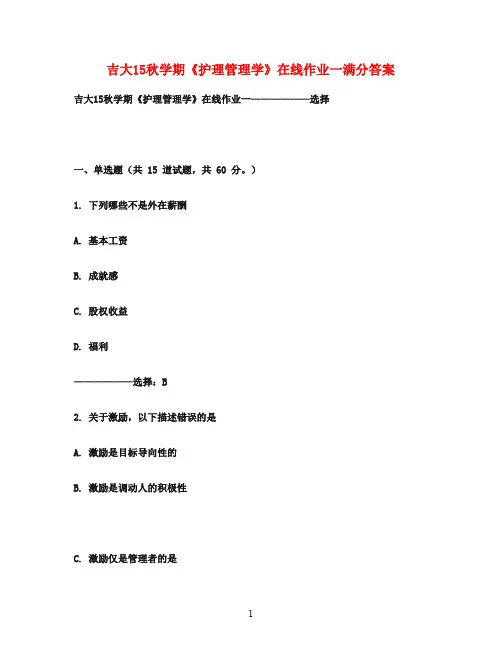 吉大15秋学期《护理管理学》在线作业一满分答案