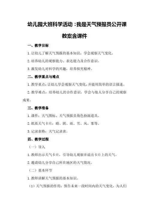 幼儿园大班科学活动：我是天气预报员公开课教案含课件