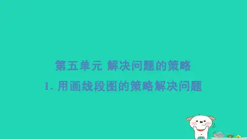 四年级数学下册第5单元解决问题的策略1用画线段图的策略解决问题基础8分钟习题课件苏教版