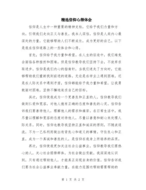 精选信仰心得体会