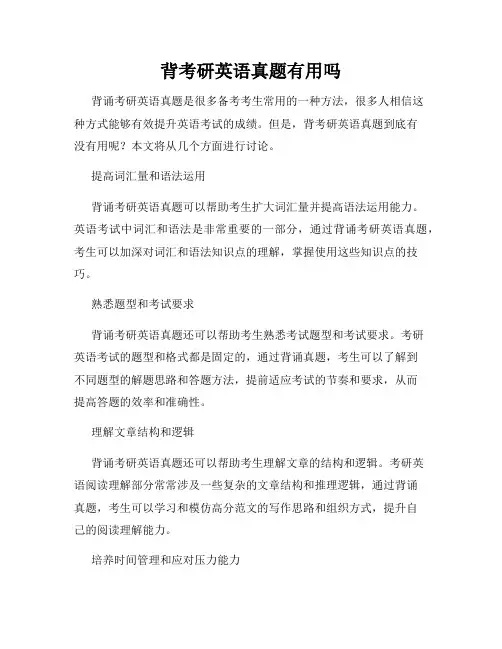 背考研英语真题有用吗