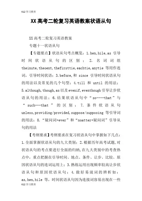 【K12学习】XX高考二轮复习英语教案状语从句