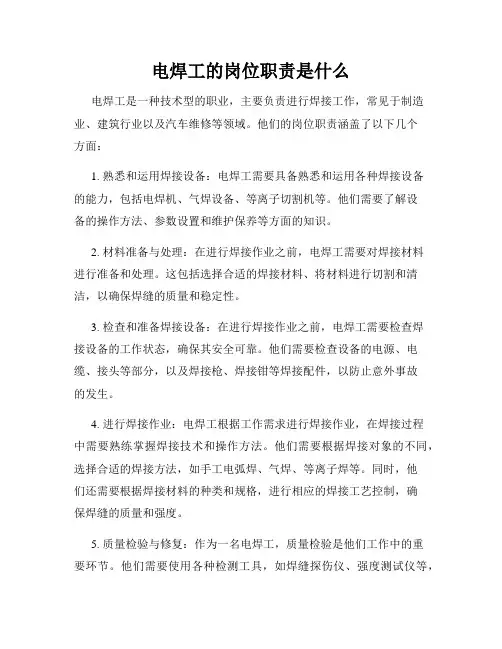 电焊工的岗位职责是什么