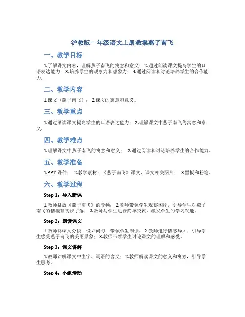 沪教版一年级语文上册教案燕子南飞