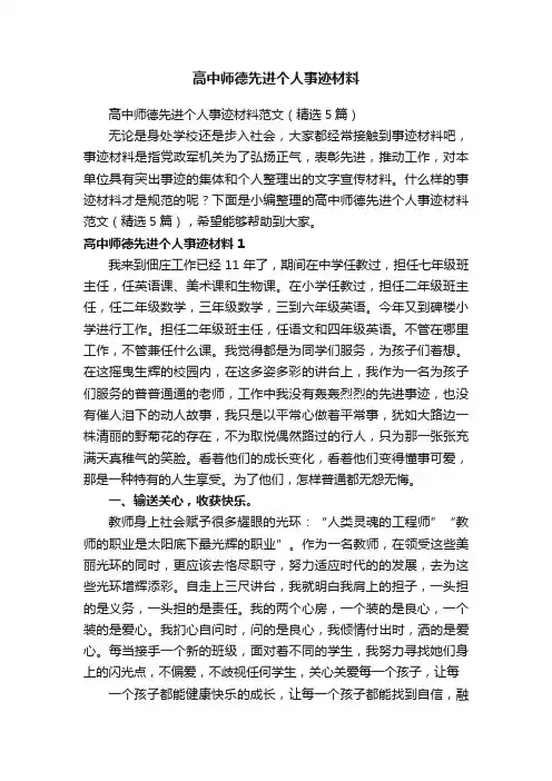 高中师德先进个人事迹材料