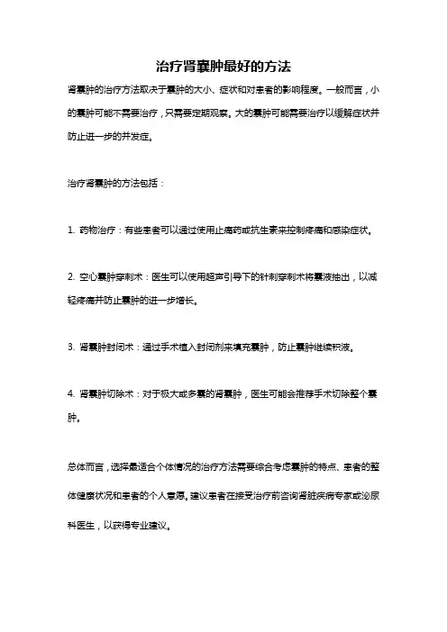 治疗肾囊肿最好的方法
