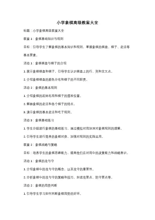 小学象棋高级教案大全