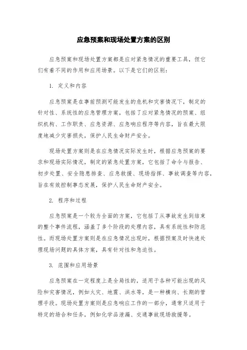应急预案和现场处置方案的区别