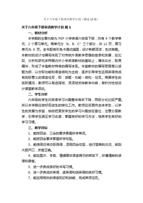 关于六年级下册英语教学计划（精选16篇）